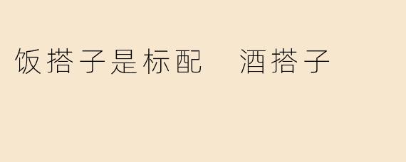 饭搭子是标配 酒搭子